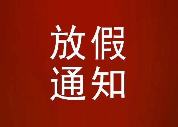 河北省水渠科技有限公司關于清明節放假通知
