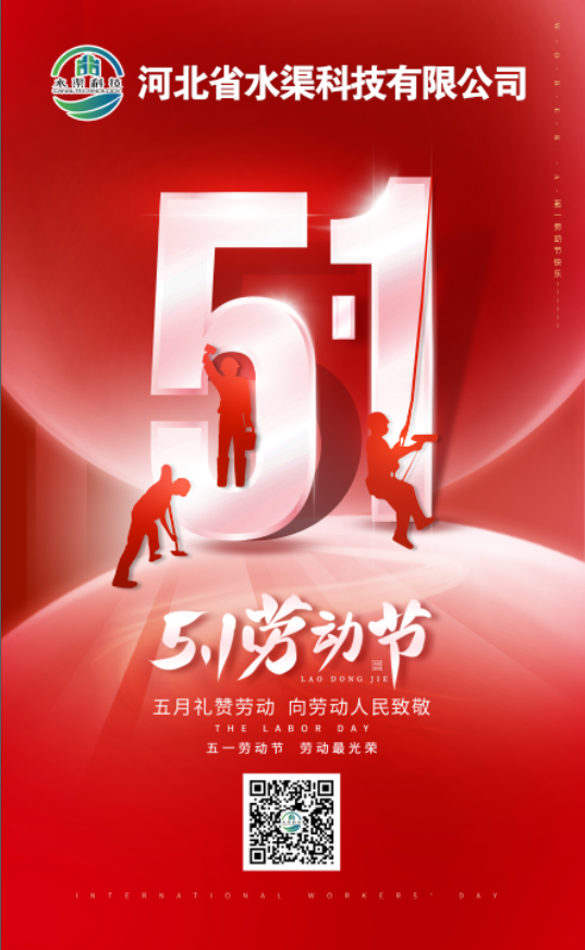 河北省水渠科技有限公司“五一節”由衷地向全體水渠科技人致敬！