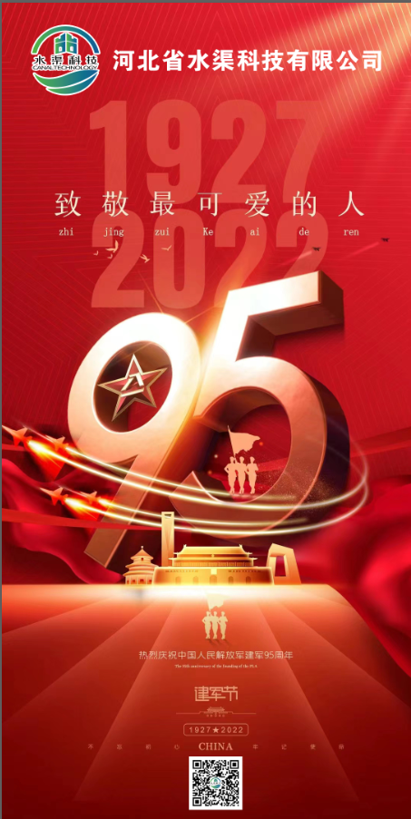 【八一建軍節(jié)】河北省水渠科技有限公司熱烈慶祝中國(guó)人民解放軍建軍95周年